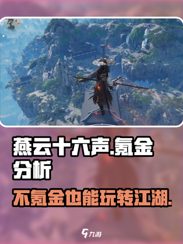 燕云十六声💰不氪金也能玩得爽！🔥截图1