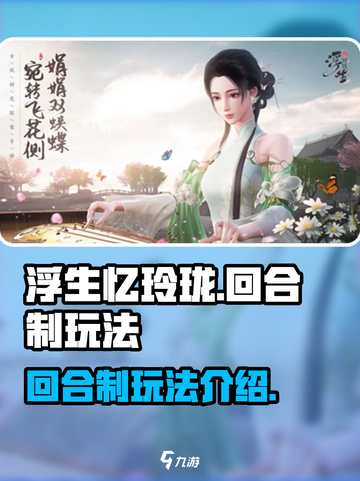 浮生忆玲珑是回合制吗介绍截图1
