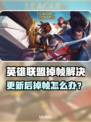 🎮英雄联盟更新后疯狂掉帧？速看解决办法！