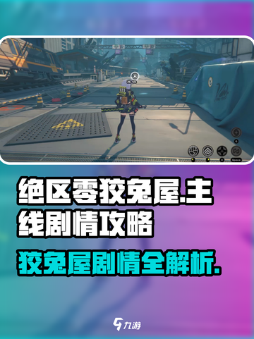 《绝区零》狡兔屋主线全攻略✨截图1