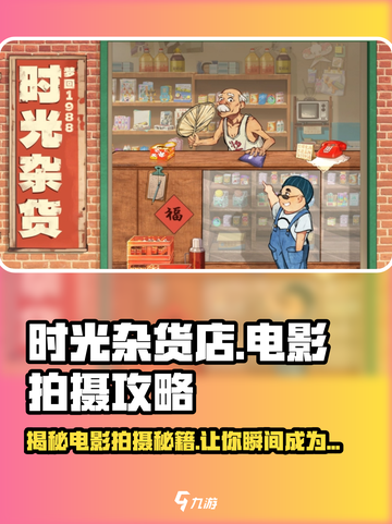 《时光杂货店》电影级拍摄攻略来啦！🎥玩游戏也能拍大片截图1