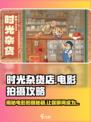 《时光杂货店》电影级拍摄攻略来啦！🎥玩游戏也能拍大片