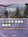 七日世界专精排行榜介绍