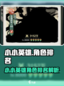 小小英雄角色排名顺序介绍