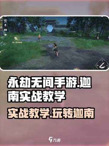 永劫无间手游迦南实战教学，轻松上分秘籍🔥截图1