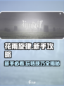 花雨旋律新手攻略介绍