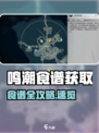 🎮鸣潮食谱全攻略！轻松获取秘籍大公开！