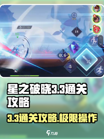 星之破晓3-3通关🔥秘籍，轻松过关不求人！截图1