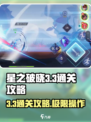 星之破晓3-3通关🔥秘籍，轻松过关不求人！