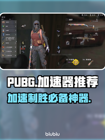 PUBG流畅吃鸡秘籍🔥加速器推荐来啦！🚀截图1