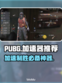 PUBG流畅吃鸡秘籍🔥加速器推荐来啦！🚀