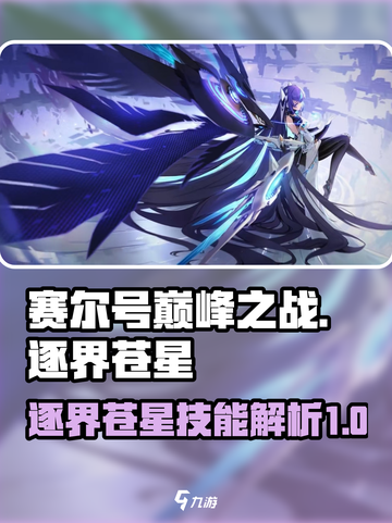 赛尔号巅峰之战逐界苍星怎么样介绍截图1