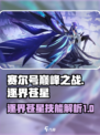 赛尔号巅峰之战逐界苍星怎么样介绍