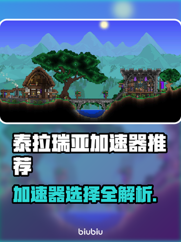 泰拉瑞亚加速器推荐🎉玩泰拉瑞亚必看，选对加速器超重要！截图1