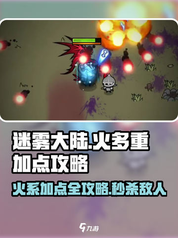 🔥迷雾大陆火多重加点攻略来啦！助你战力飙升✨截图1