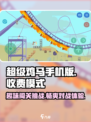 超级鸡马📱收费模式大揭秘！玩家必看🔥