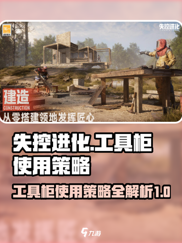 失控进化工具柜怎么用介绍截图1