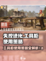 失控进化工具柜怎么用介绍
