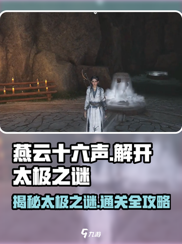 燕云十六声🔥太极之谜超详细通关攻略来了！截图1