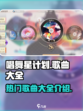 唱舞星计划🎉歌曲大全，海量歌曲任你选！