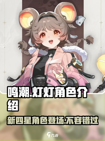 鸣潮灯灯什么时候出介绍截图1