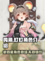 鸣潮灯灯什么时候出介绍