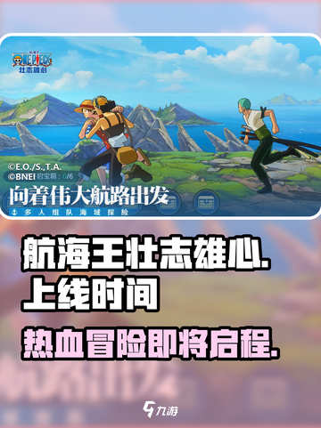 航海王壮志雄心什么时候上线介绍截图1