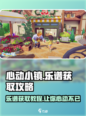 心动小镇🔥乐谱获取攻略✨玩家必看！截图1