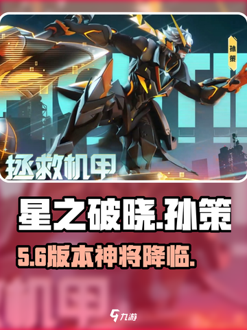 《星之破晓》孙策免费领！⚡截图1