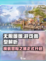无限暖暖是什么类型的游戏介绍