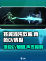 苍翼混沌效应cv有谁介绍