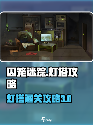 囚笼迷踪🔥灯塔攻略📝助你轻松过关！截图1