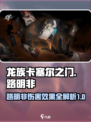 龙族卡塞尔之门🔥路明非伤害效果全揭秘！