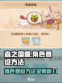 森之国度角色怎么晋级介绍