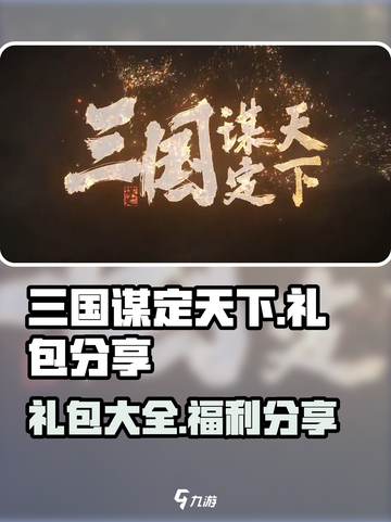 三国谋定天下🔥超值礼包大揭秘🎉截图1