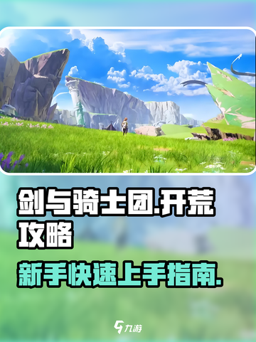 剑与骑士团🔥新手必看！极速开荒秘籍💎截图1