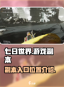 七日世界副本入口在哪介绍