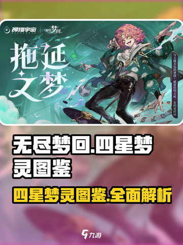 无尽梦回四星梦灵有哪些介绍截图1