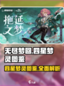 无尽梦回四星梦灵有哪些介绍