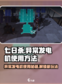七日世界异常发电机怎么使用介绍