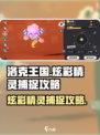 洛克王国💥手游炫彩精灵捕捉全攻略✨