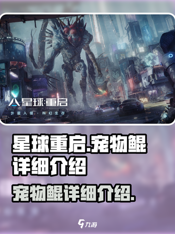 星球重启鲲怎么样介绍截图1