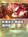 料理次元🔥无法连接网络？这些问题让你打不开游戏！💥