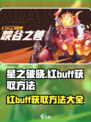星之破晓红buff怎么获得介绍