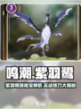 🎮鸣潮紫羽鹭技能曝光！强度爆表？