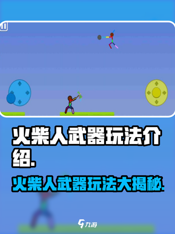 火柴人武器🔥玩法大揭秘，超FUN游戏等你来战！截图1