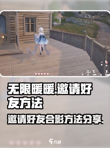 无限暖暖邀请好友怎么操作介绍截图1