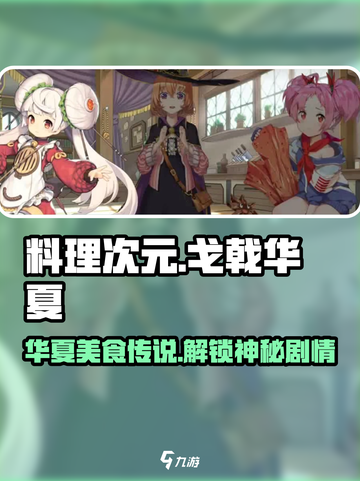 料理次元🔥戈戟华夏剧情全解析！游戏党必看❗截图1
