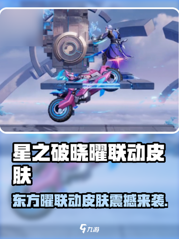 《星之破晓》东方曜皮肤曝光！✨史诗联动来袭💥截图1
