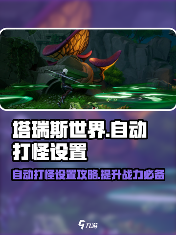 塔瑞斯世界手游自动打怪🔥效率提升10倍！截图1
